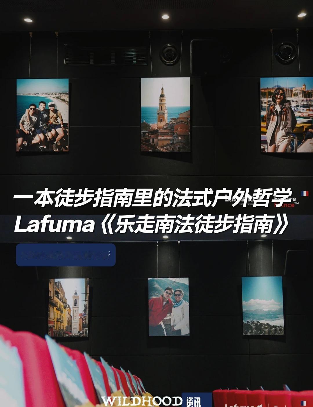 为什么法国Lafuma要发布一本徒步指南？
最近，法国百年户外品牌Lafuma携