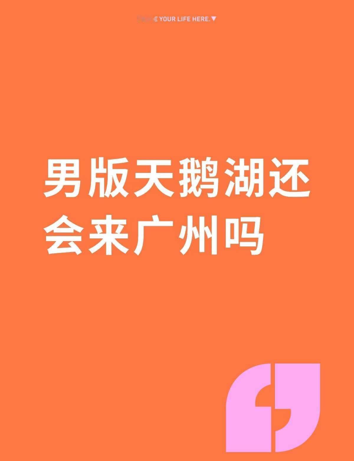 男版天鹅湖还会再来广州吗不懂就问有问必答 万能的 广州大剧院 天鹅湖