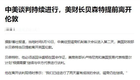 关键时刻！中美谈判出现戏剧性一幕，美财长提前离开伦敦，只留下商务部长卢特尼克和贸