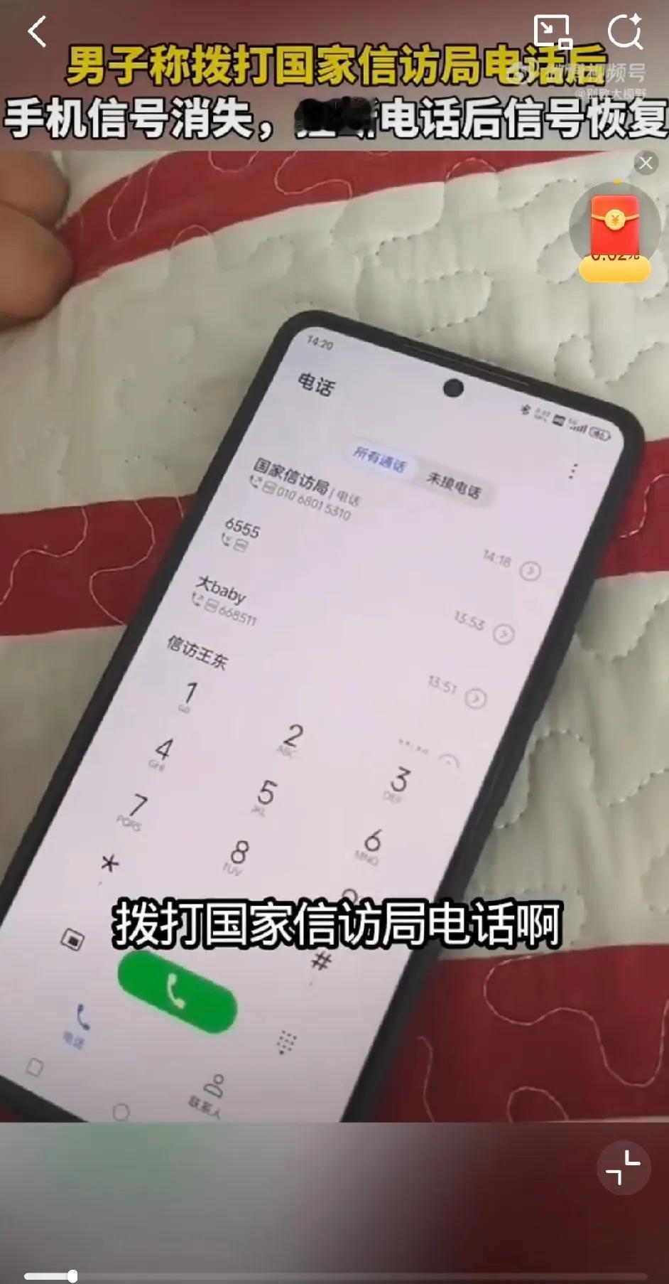 神奇，头一次看到还有这种操作。

有网友发视频称，他用手机拨打某国家机关的座机电