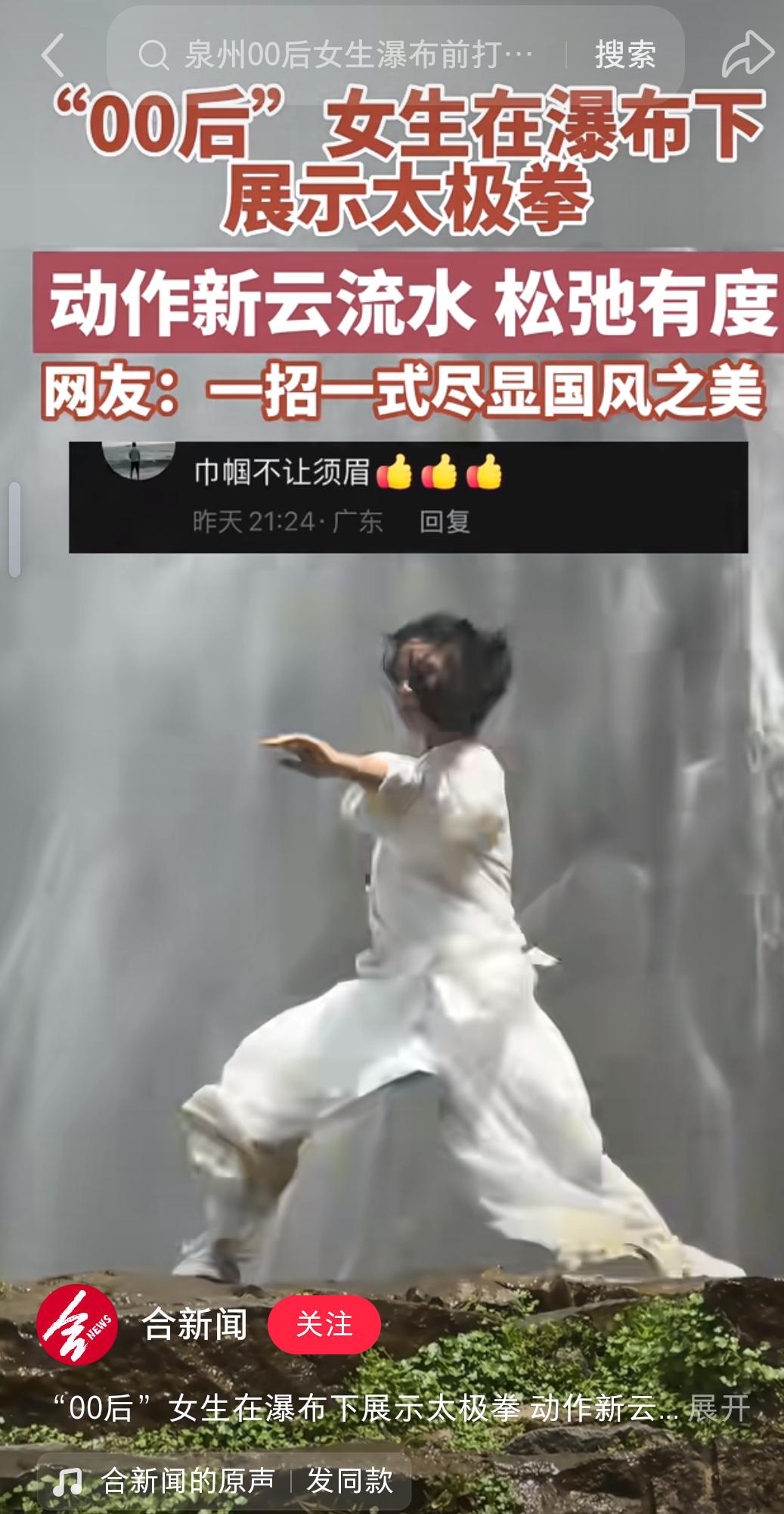 火到人民日报了！泉州00后女生瀑布前打太极，柔中带刚惊艳全网
 
五一假期人人奔