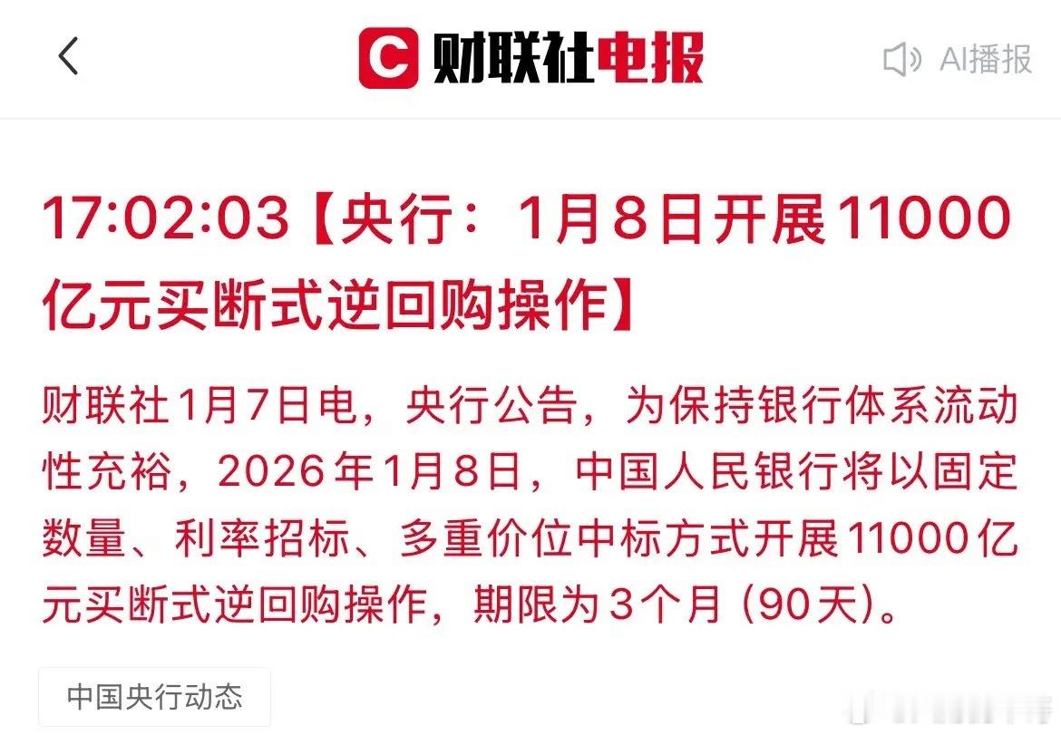 央妈放大招了！明天投放11000亿！A股稳了？开年就出王炸！央行刚刚宣布：明天（