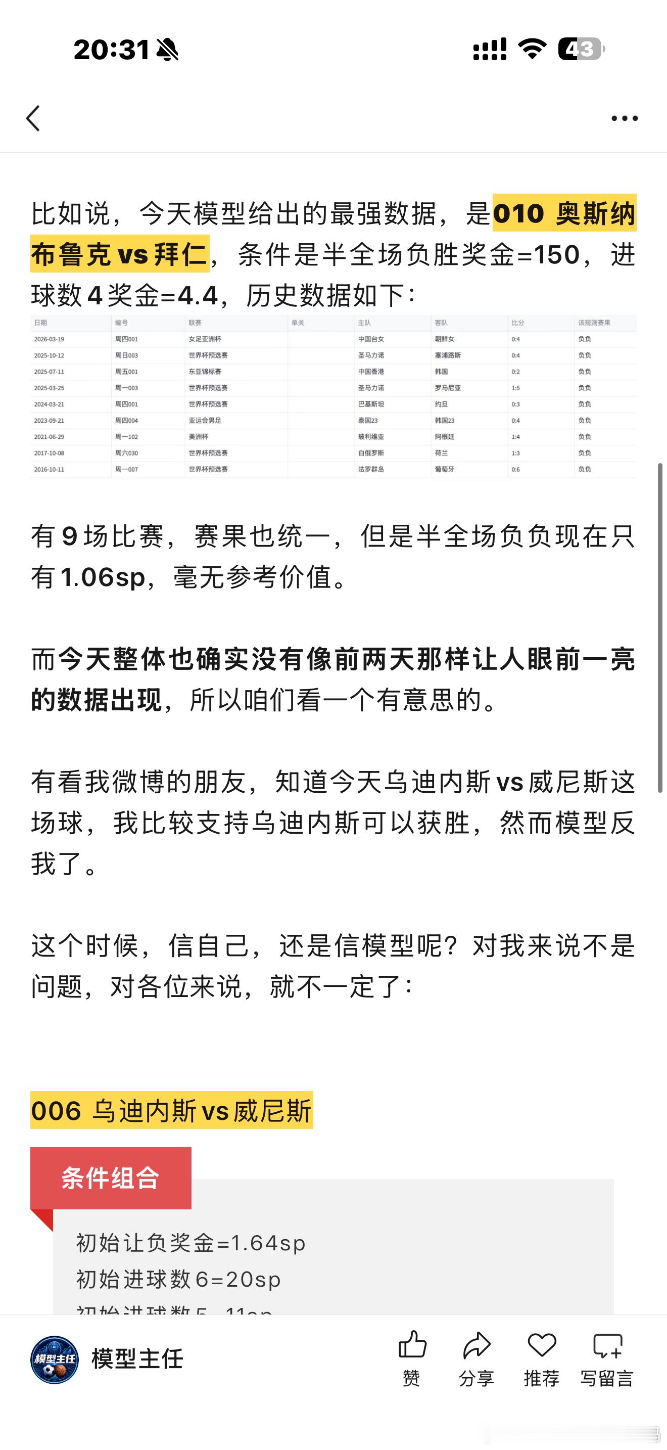 乌迪内斯这场，好多人说跟我看法不同，模型也反我，难道你们要稳了？ ​​​
