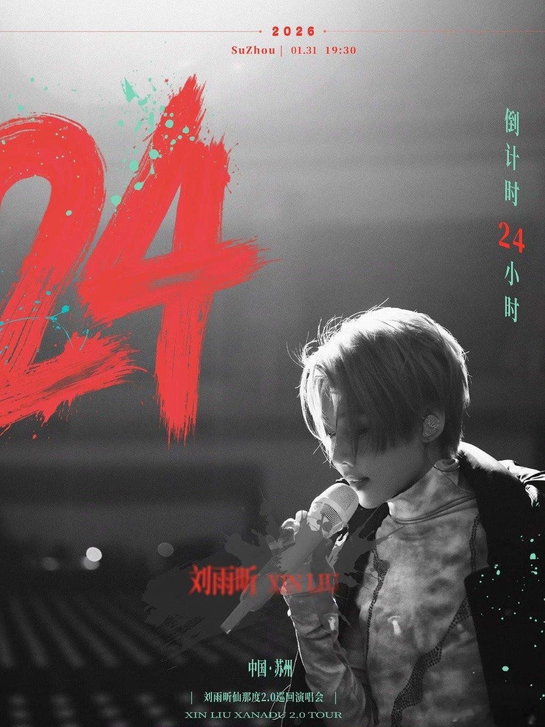 刘雨昕仙那度2.0巡回演唱会苏州站倒计时24小时，燥候