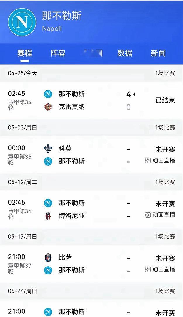 那不勒斯势不可挡，国米夺冠得靠自己！那不勒斯4:0大胜克雷莫纳，赛季末状态正佳。