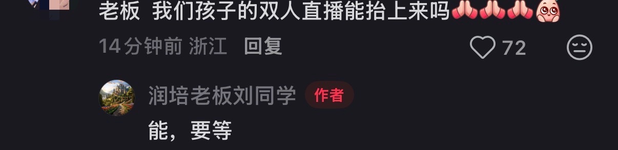 这波我会一直等的 。润培老板刘同学 ​​​