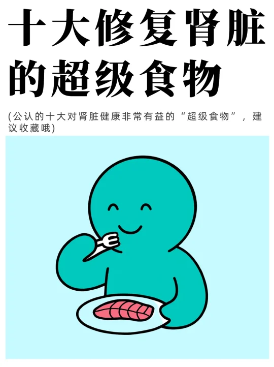 10大改善肾脏健康的超级食物