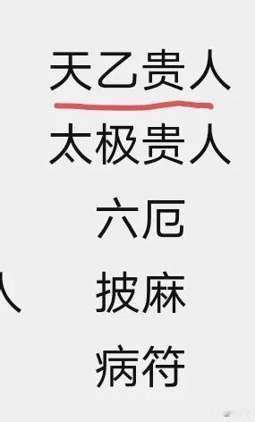 在生下来的八个字里面有个神煞叫天乙贵人，有这个都大难不死。我说跟某明星同年同月同