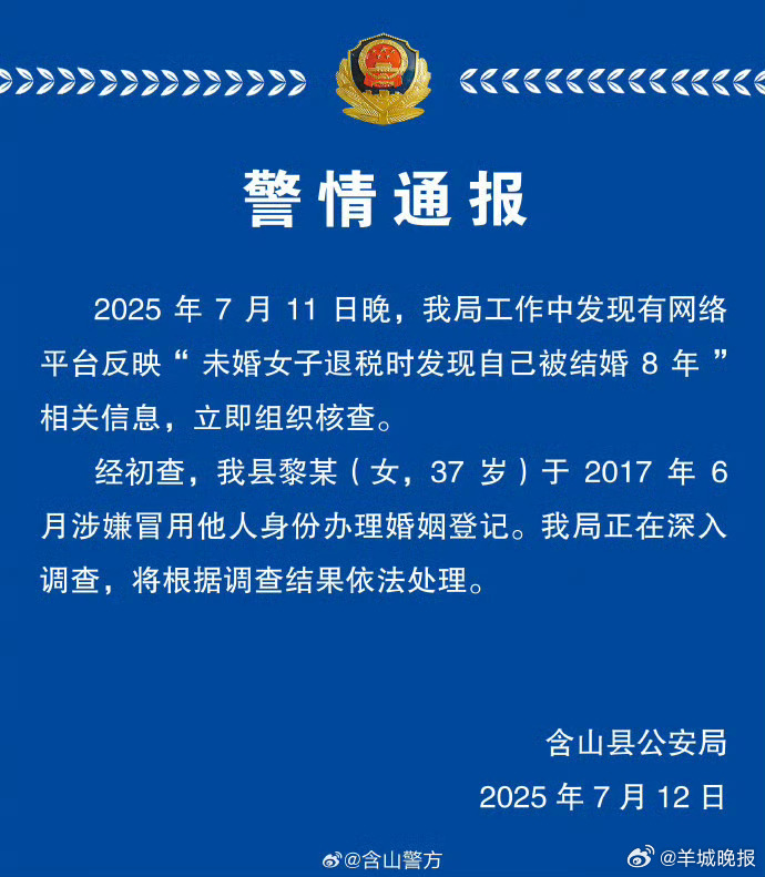 #未婚女子被结婚8年嫌疑人已找到#【#警方通报未婚女子被结婚8年#】7月12日，