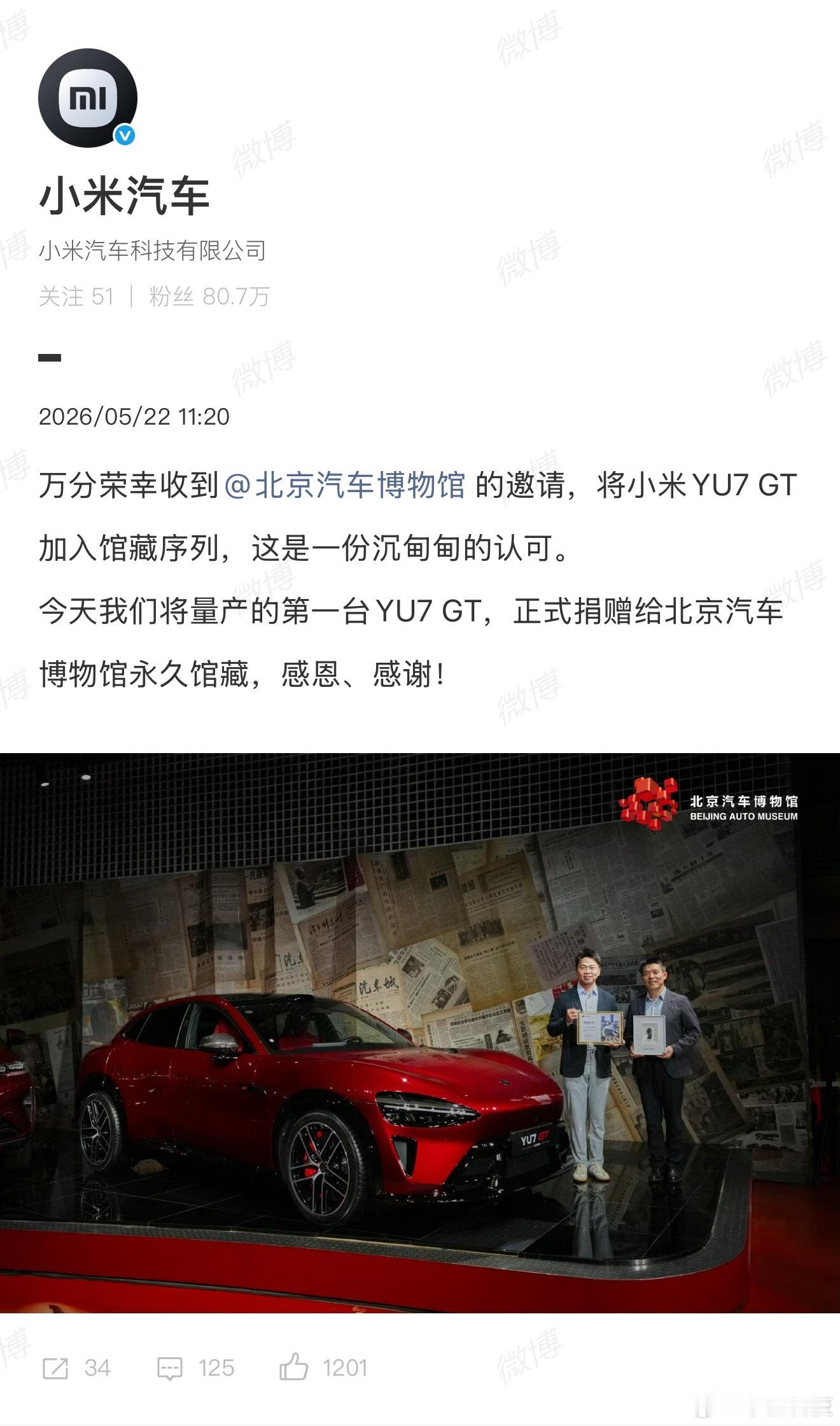 北京汽车博物馆收藏小米YU7GT这个，已经不是简单用排面两个字能形容的了！小米，