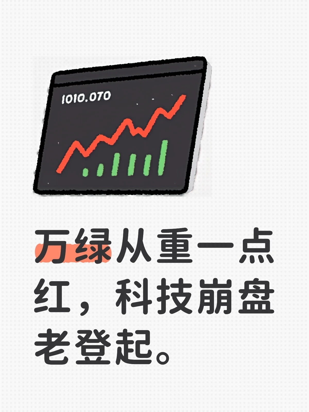 万绿从重一点红，科技崩盘老登起。股票投资基金