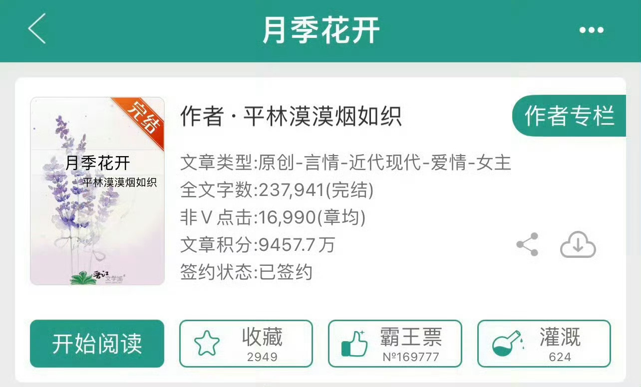 小说推荐：《月季花开》 作者:平林漠漠烟如织简评：普通淡然女主vs霸道傲娇男主，