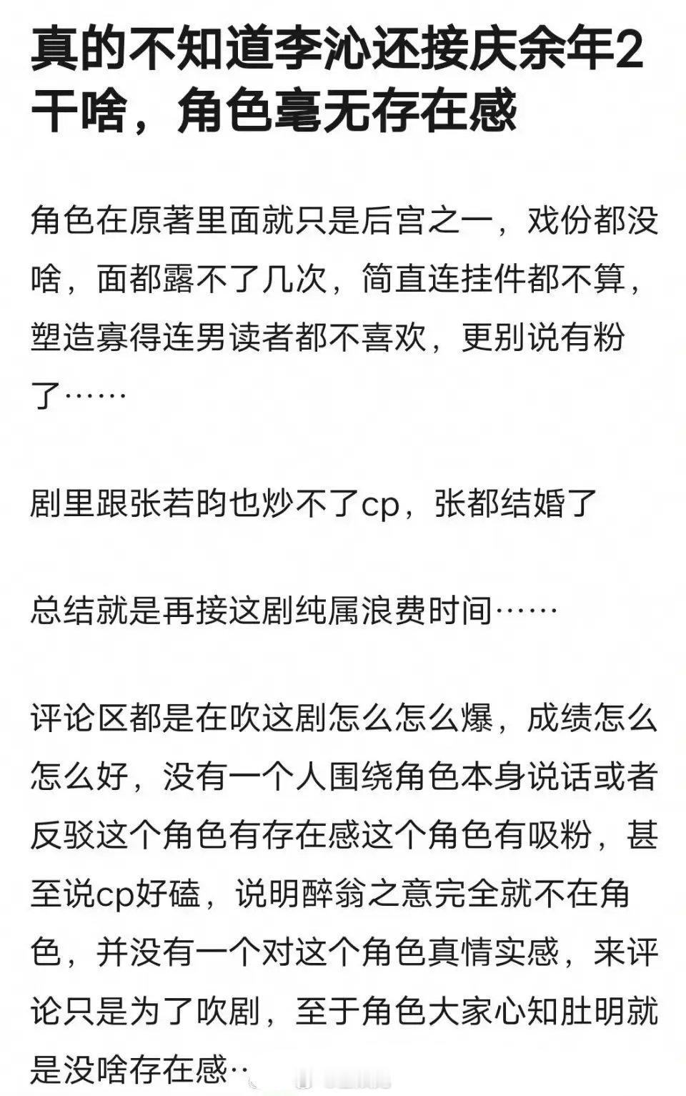 怎么还有人觉得李沁不该接庆余年2？ ​​​