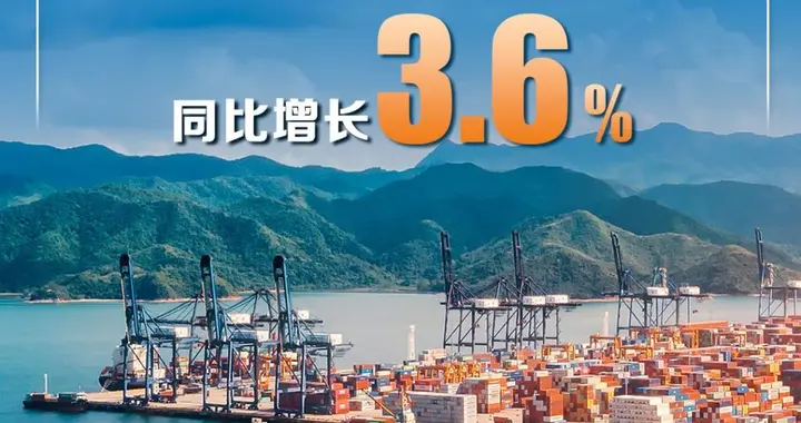 同比增长3.6% 前10个月我国货物贸易进出口平稳增长