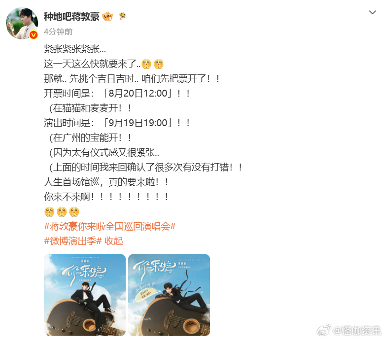 蒋敦豪巡演广州站开票时间蒋敦豪连说三遍紧张牢牢锁定开票时点，等着抢票奔赴歌声现场