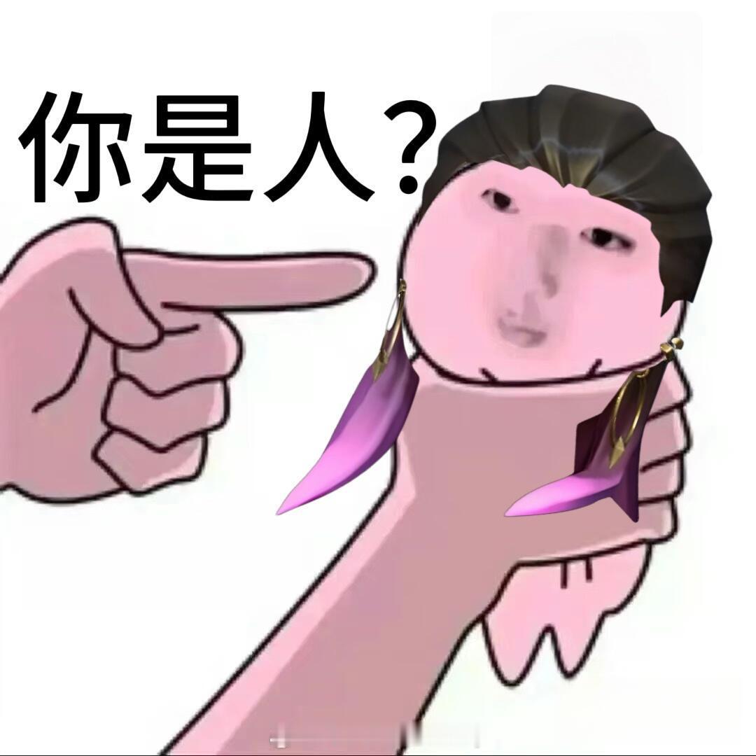 无畏契约表情包｜你是人？ 