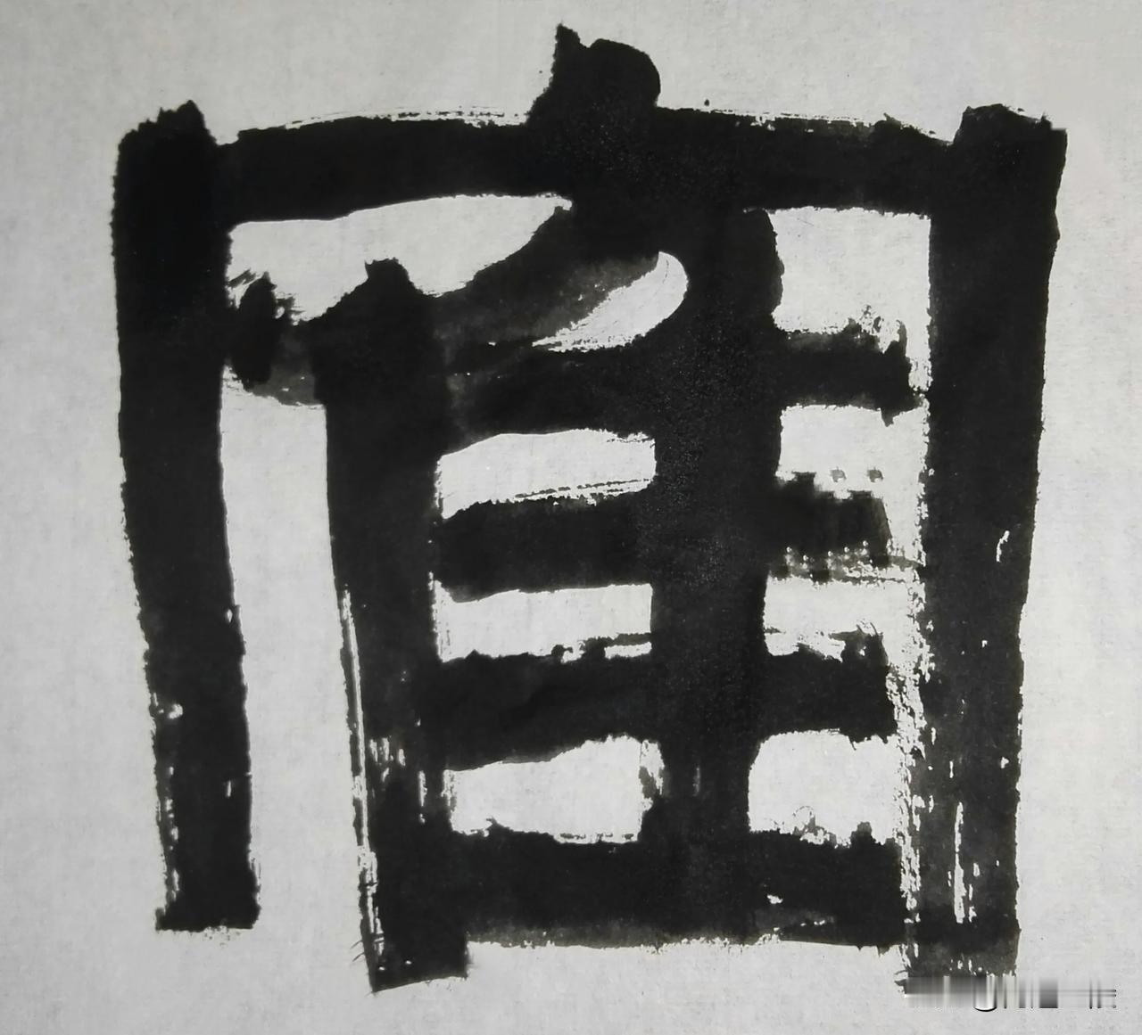 致敬伊秉绶[玫瑰][玫瑰]