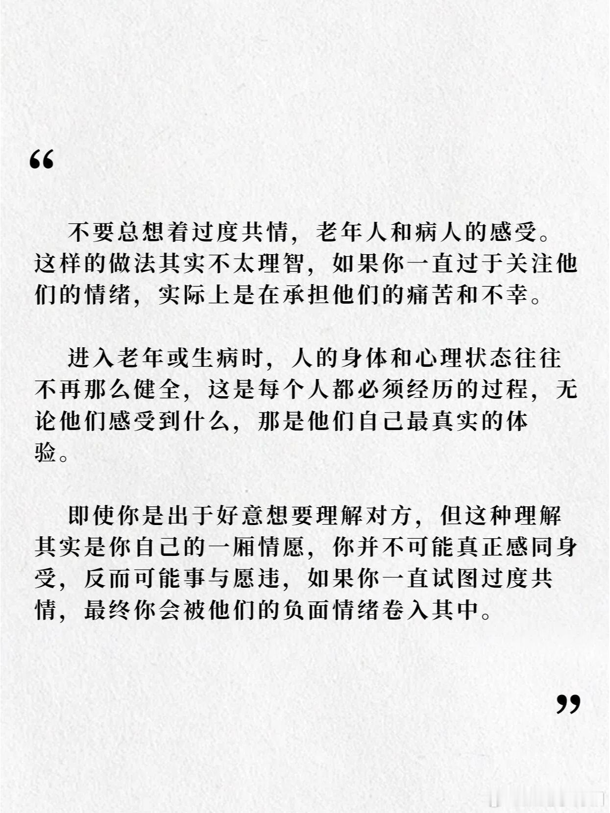 不要总想着过度共情，老年人和病人的感受。 ​​​