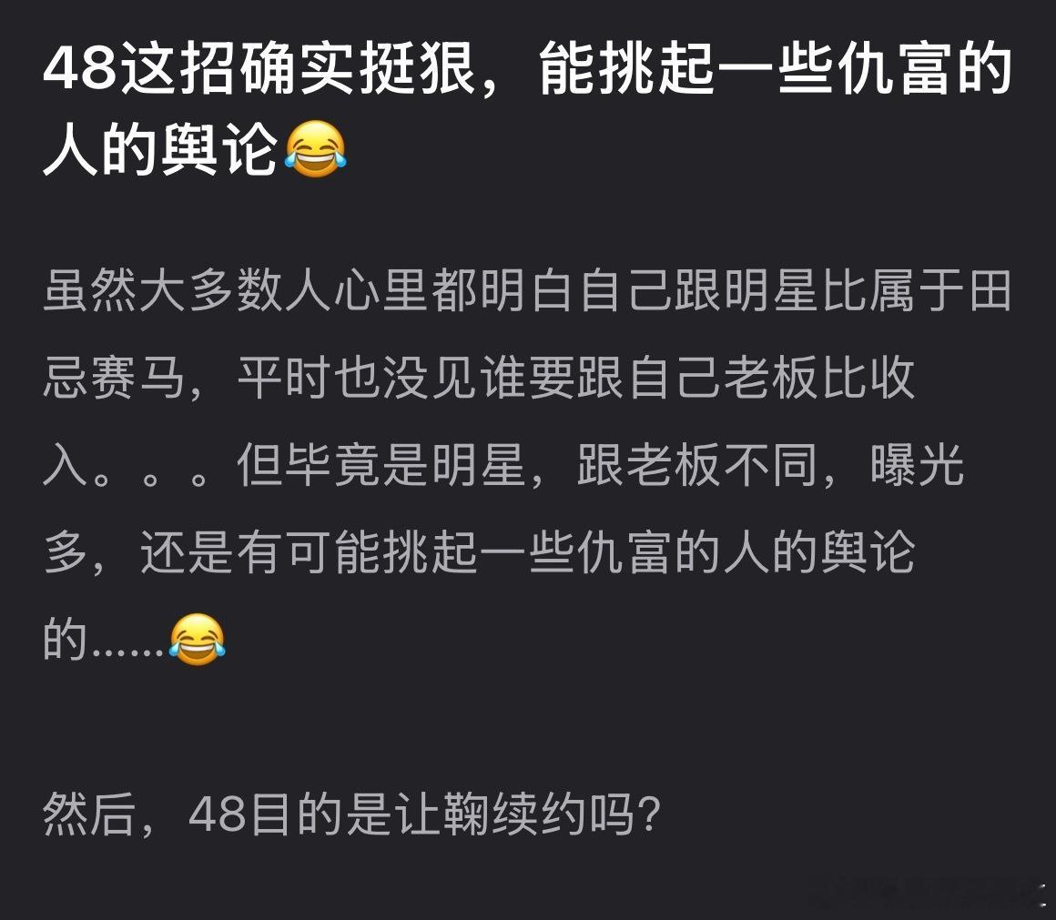 鞠婧祎收入我也想问48点目的是啥。。。 