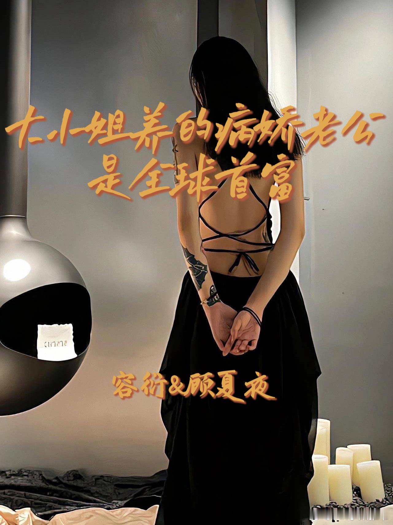 《大小姐养的病娇老公是全球首富》作者：馨元🖤病娇茶艺师男主VS宠夫狂魔女主。顾