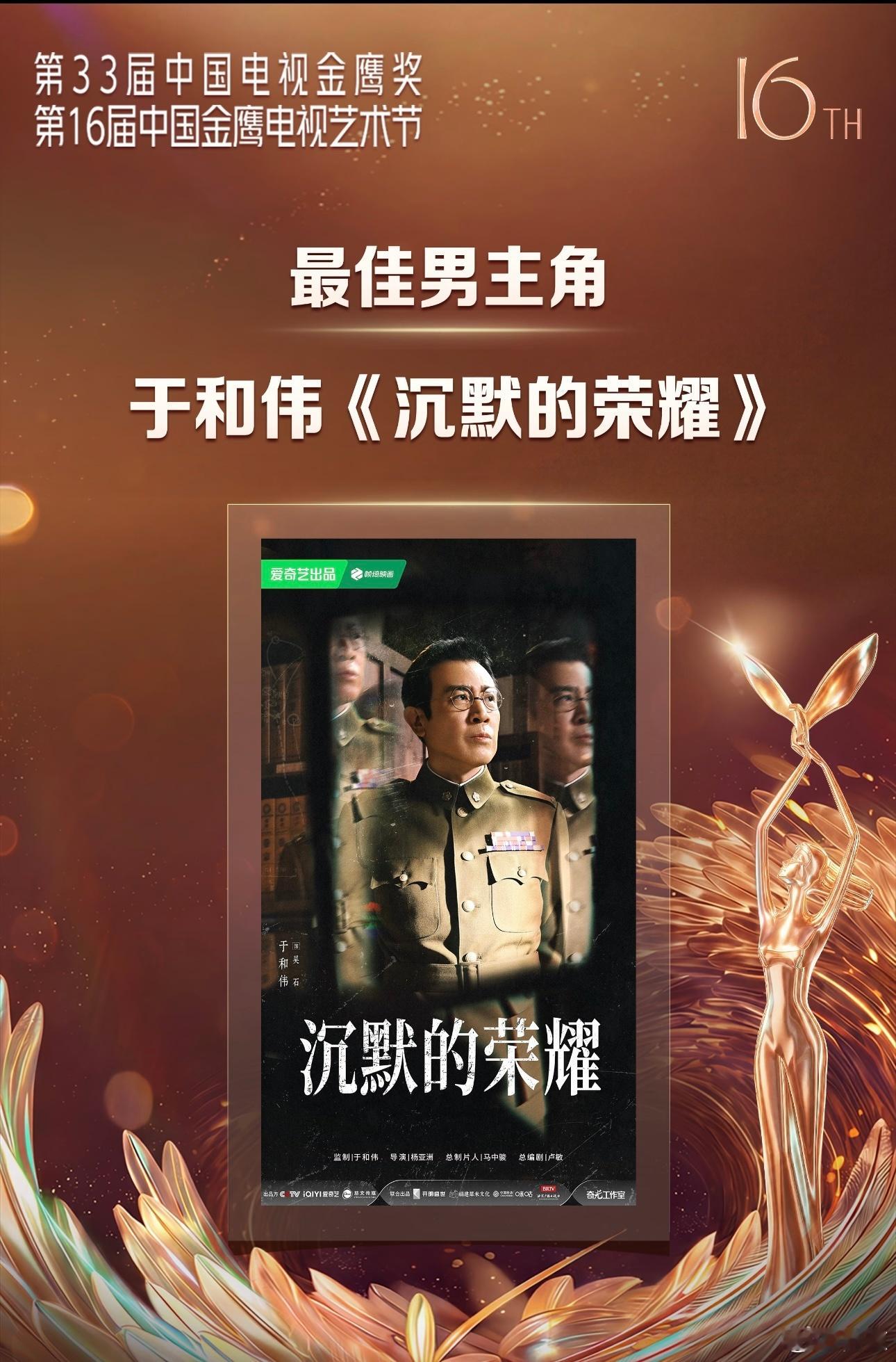 恭喜于和伟，这是于和伟的首个金鹰视帝奖杯。电视剧三大奖项，白玉兰、金鹰、飞天。于