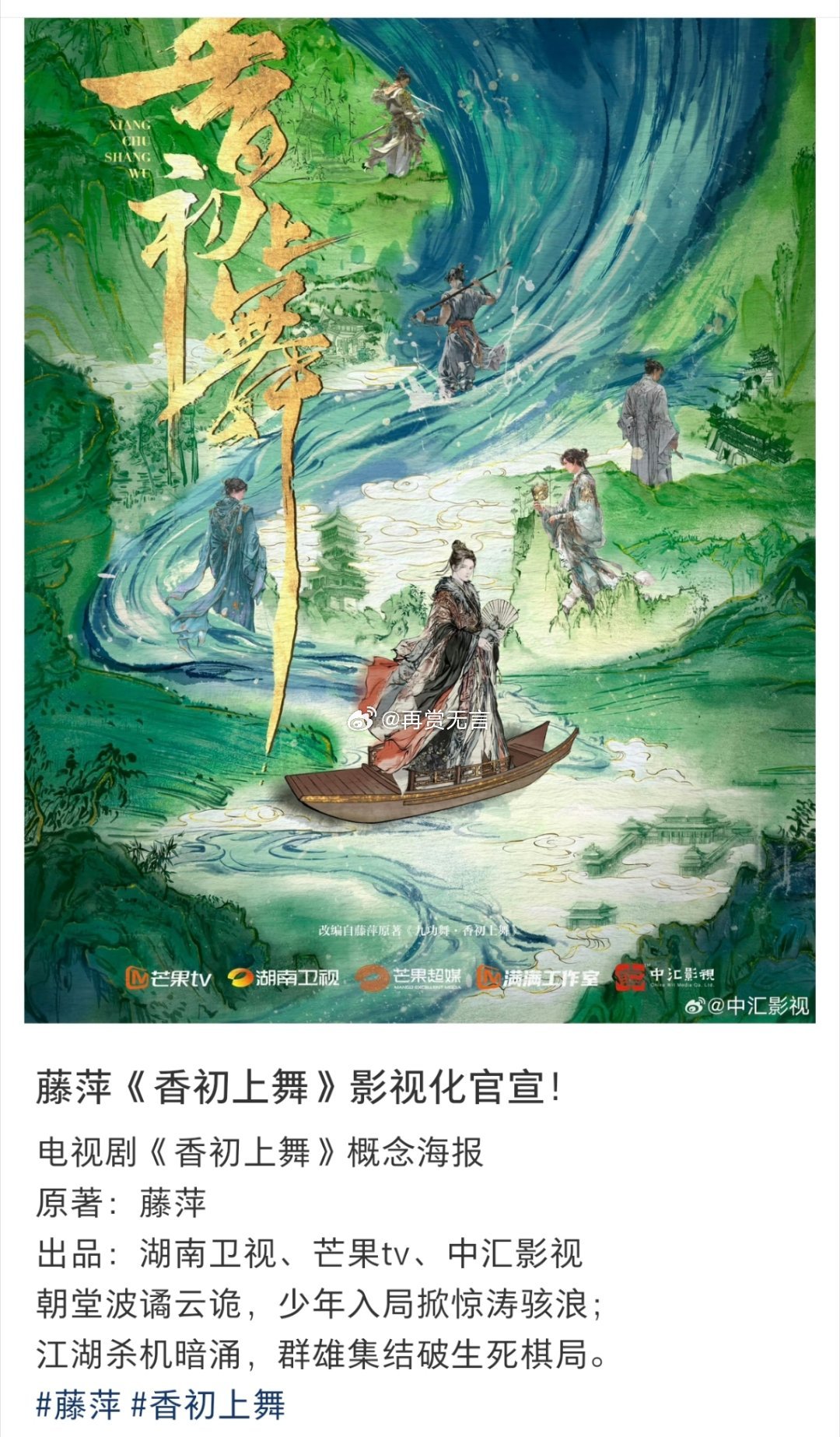 🍉（香初上舞）启动选角，拟定邀请闫桉 田曦薇二搭出演。联合阵容推荐：温峥嵘 万