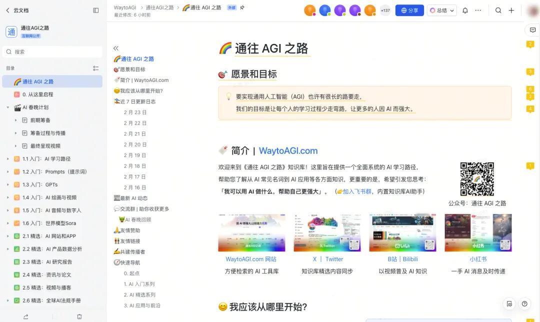 近期，飞书上火起了一个文档，名为—《通往AGI之路》，这里面可以说是一个知识库，