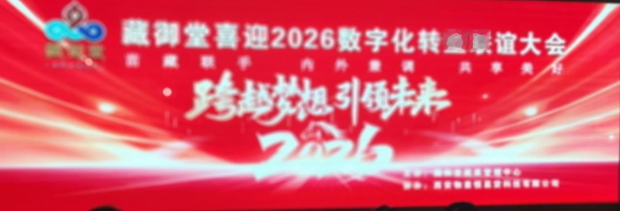 共商健康产业数字化转型新路径———
藏御堂2026数字化转型
联谊会成功在兰州举