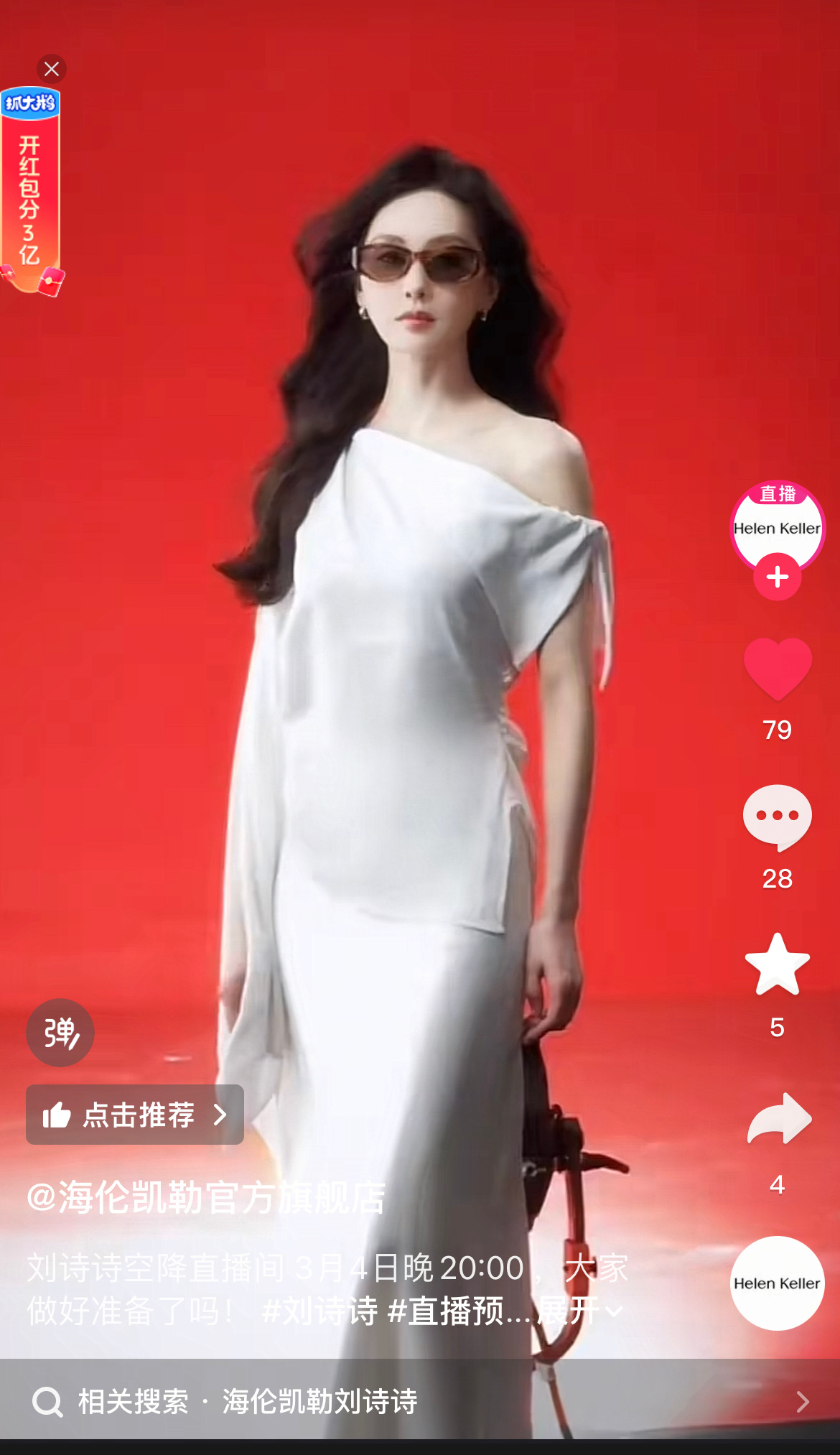 解密了，3.4日20点，刘诗诗空降海伦凯勒直播间刘诗诗海伦凯勒全球代言人