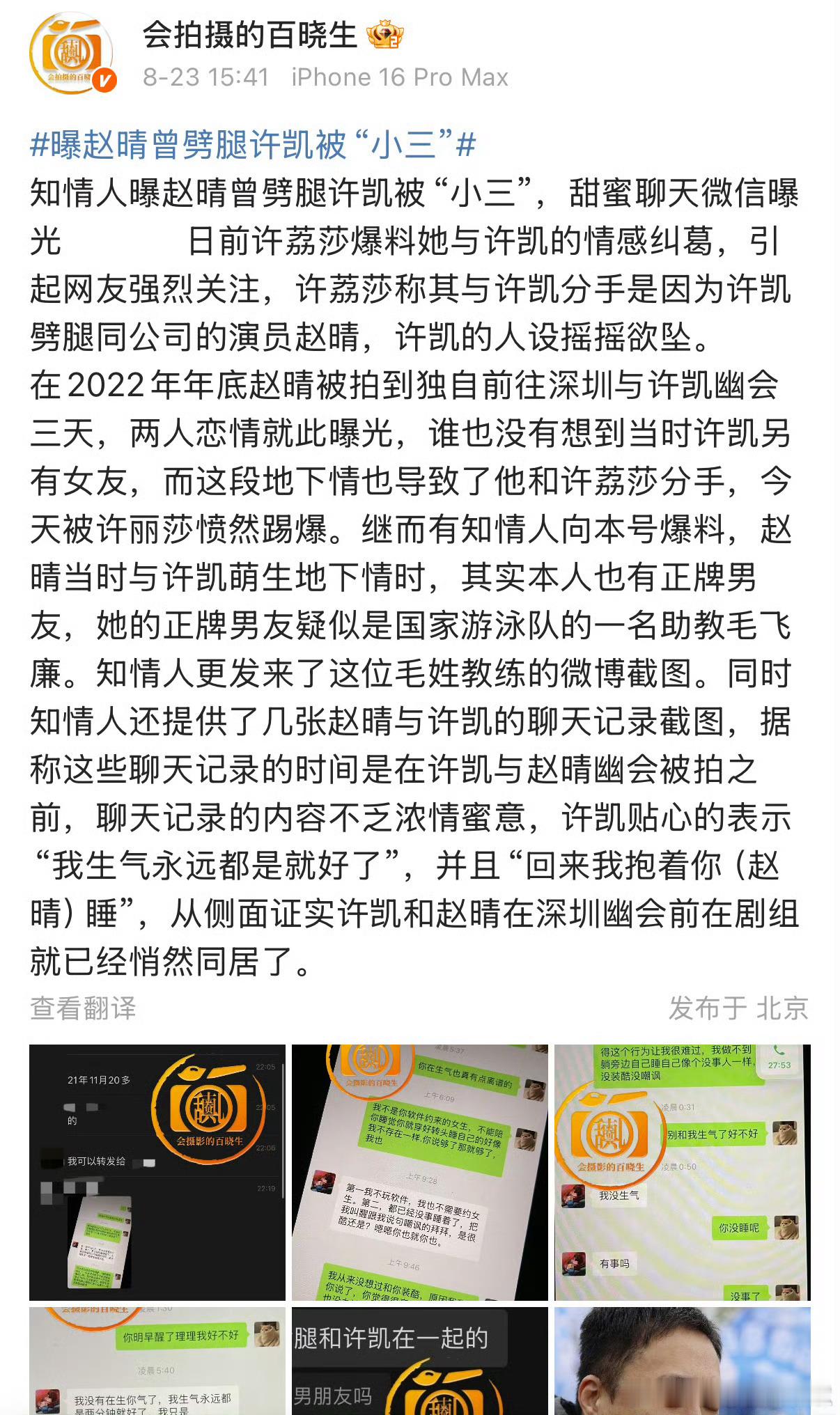 知情人曝许凯赵晴聊天记录爆料真是越来越多，这次的聊天记录可信程度高吗[思考] ​