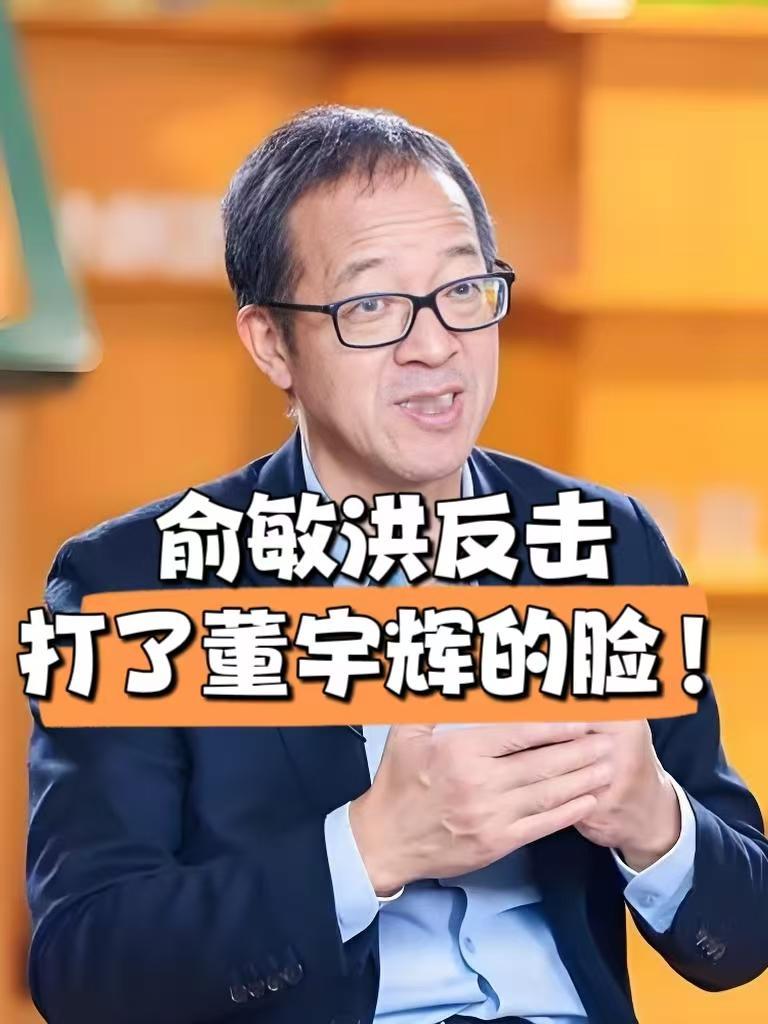 俞敏洪反击，打了董宇辉的脸！
面对舆论纷争，俞敏洪还是坐不住了。
27号，老俞发