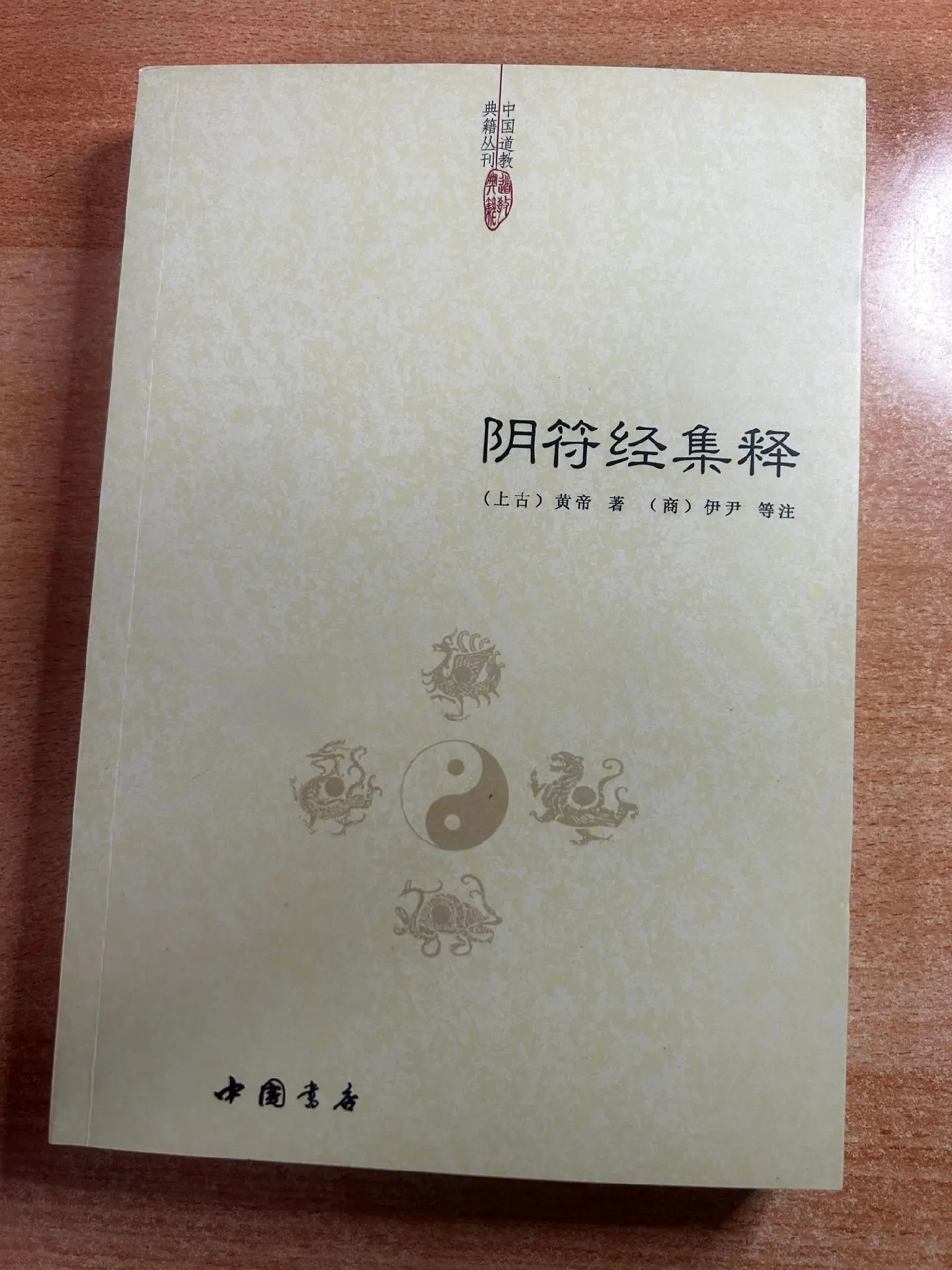 《阴符经集释》作者：黄帝。