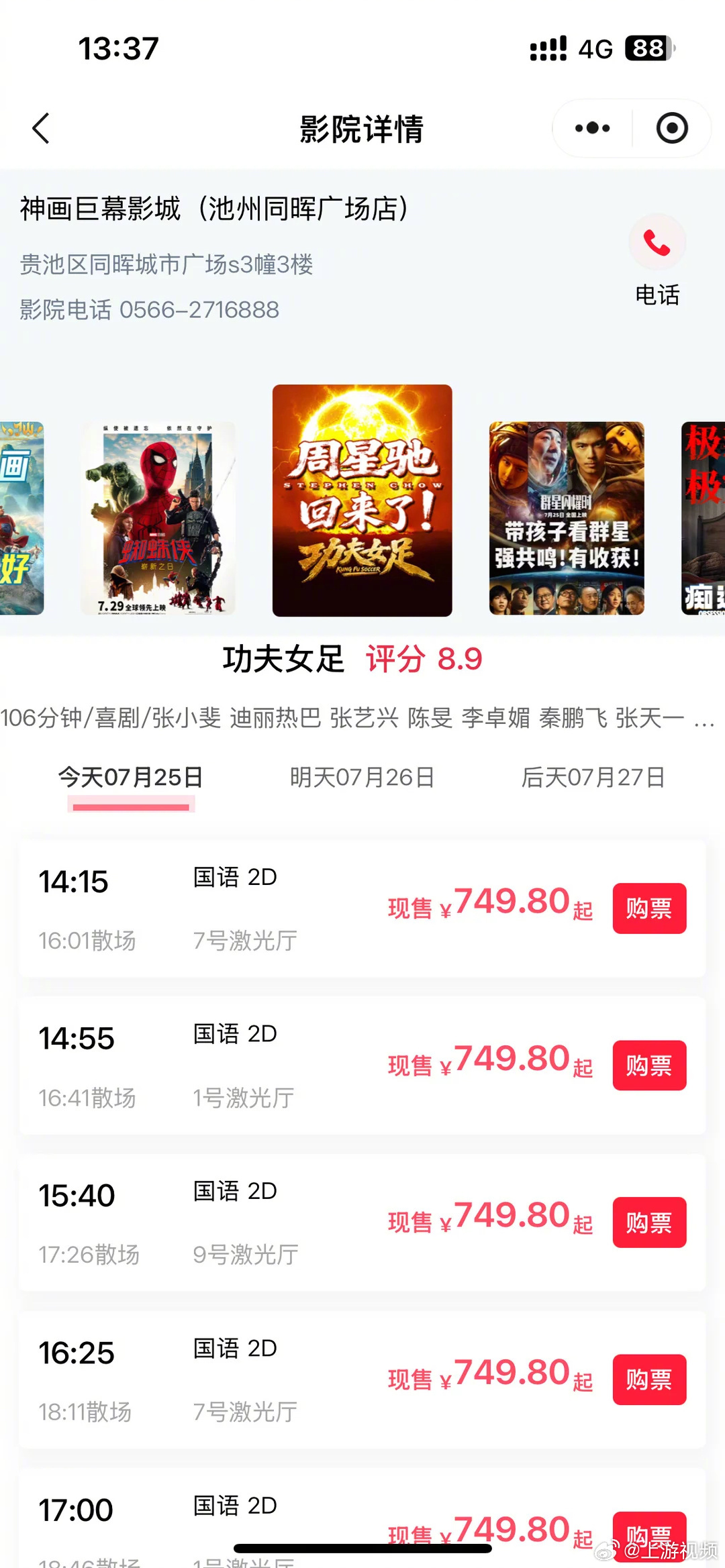 #一影院功夫女足现750元天价票#【安徽一影院《功夫女足》现750元天价电影票，