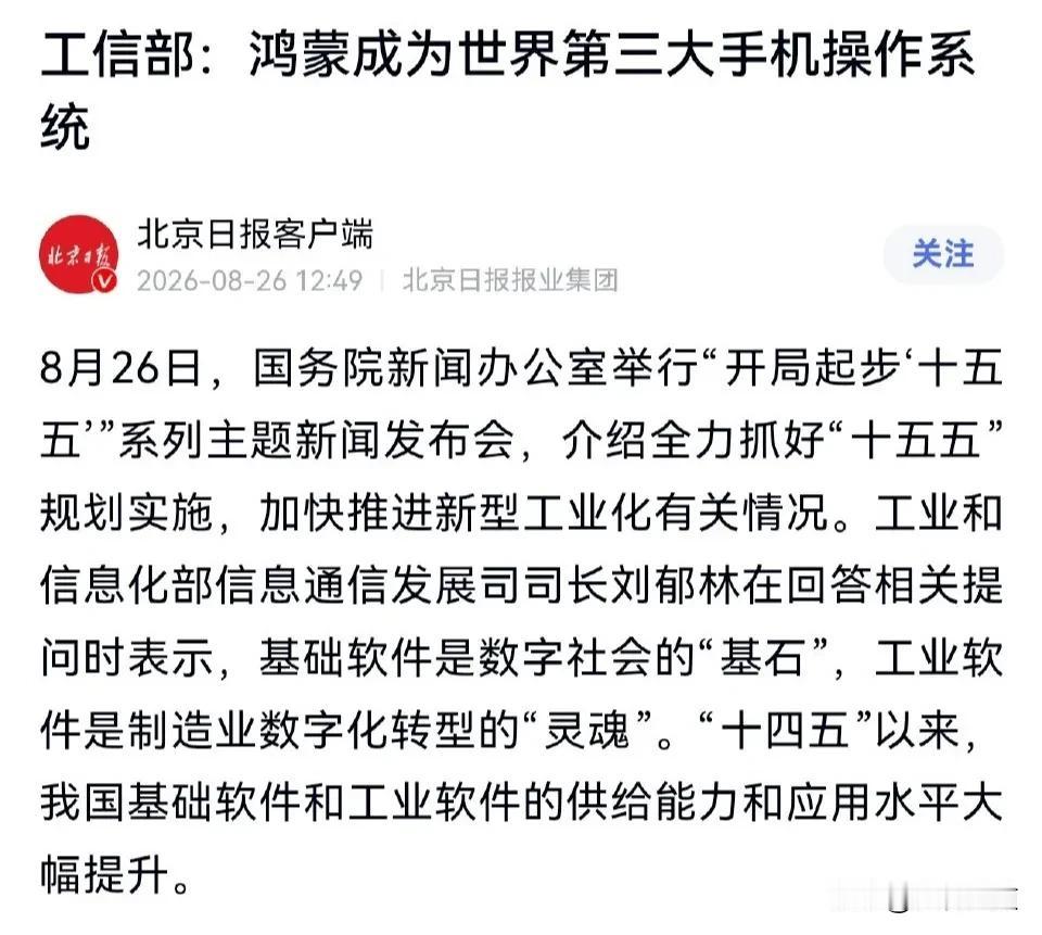 工信部在国务院新闻办公室举办的发布会上宣布了这一消息。 
不仅仅是手机操作系统，