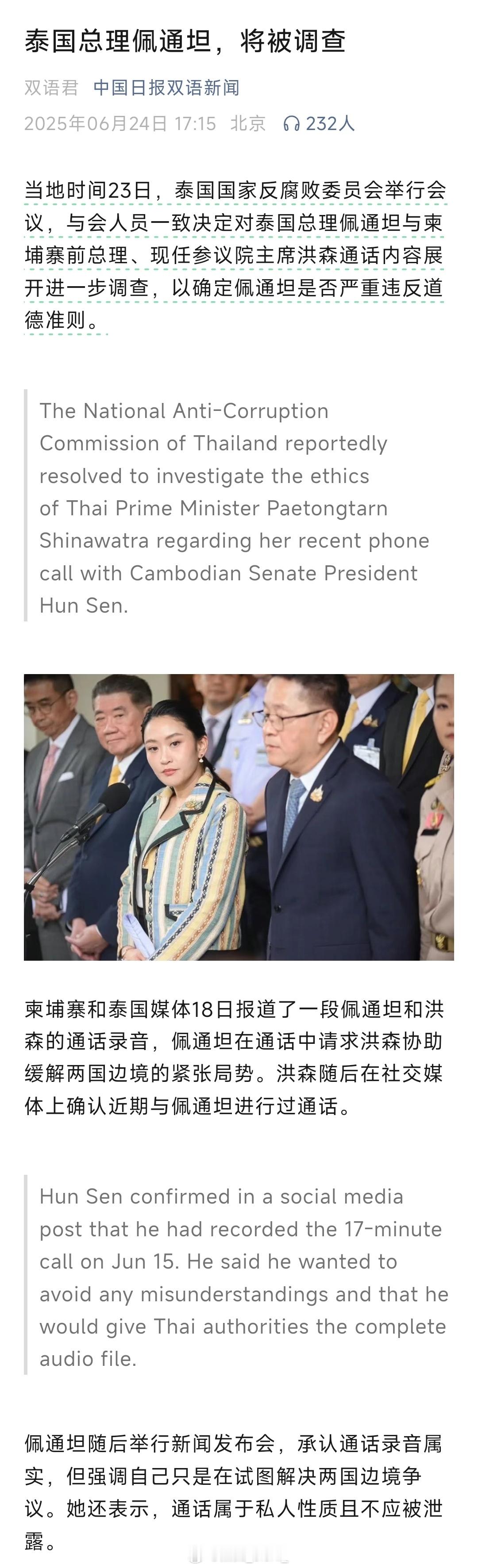 泰国总理佩通坦，将被调查！ ​​​