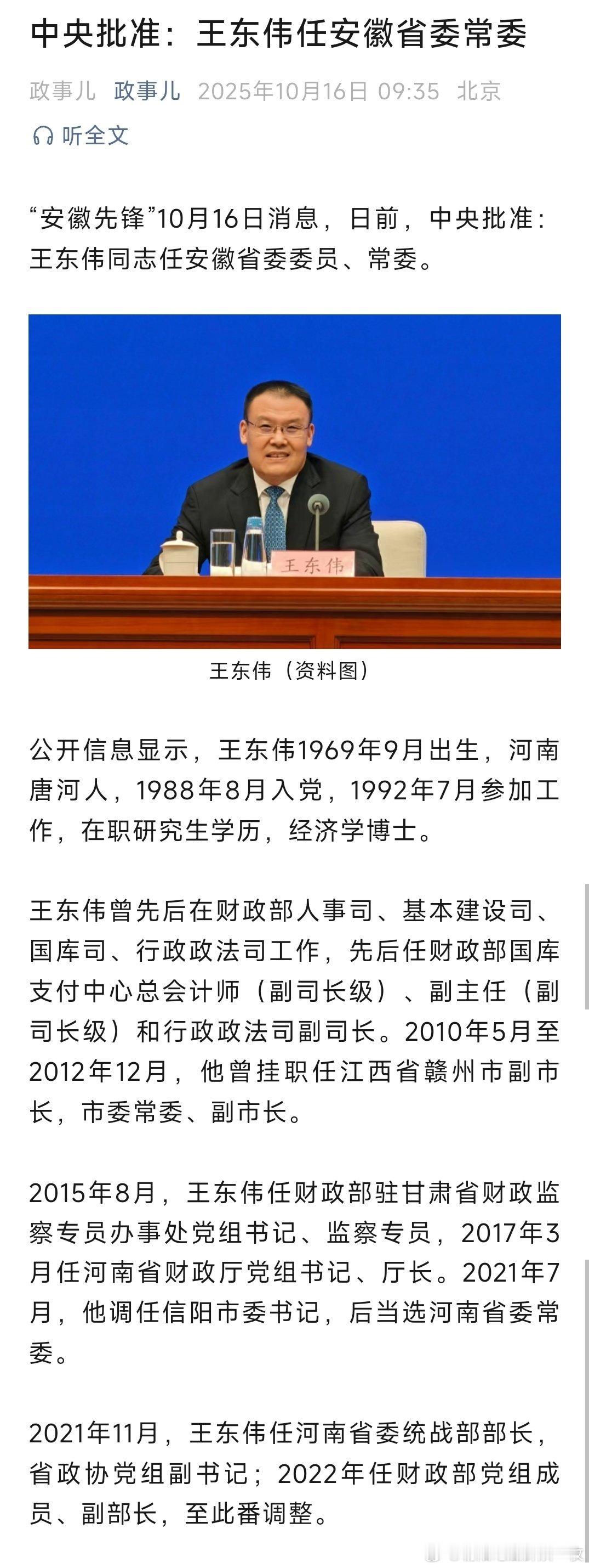 王东伟任安徽省委常委。热点现场 ​​​