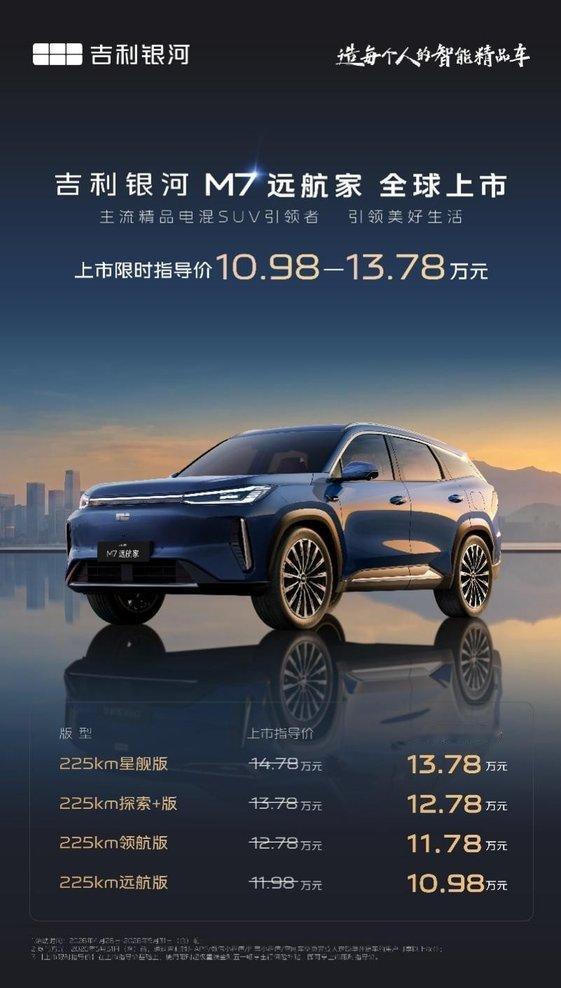 吉利银河 M7 远航家正式上市了，这是吉利银河冲两百万销量的首款新车，主打家用精