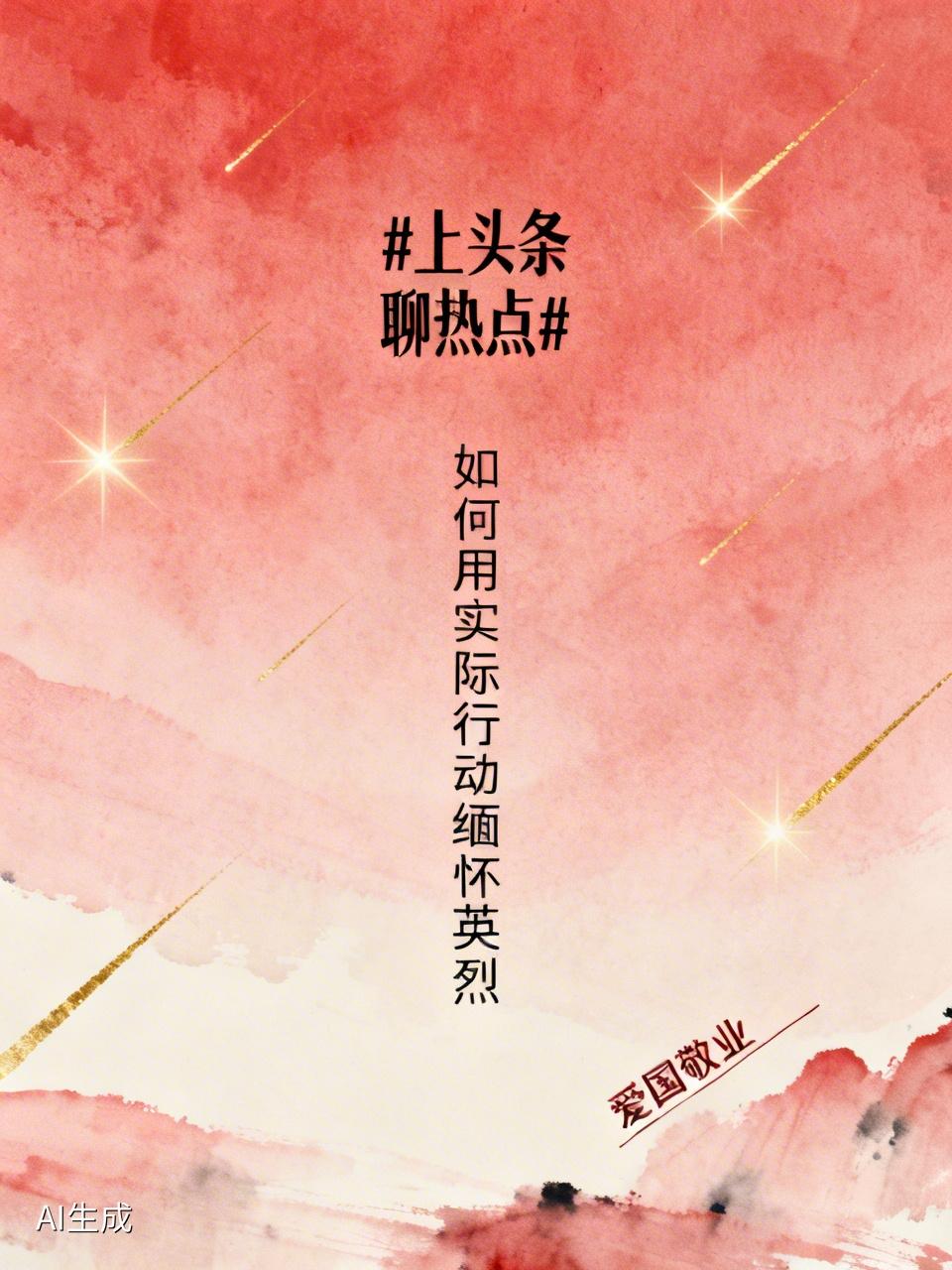 缅怀英烈，不能只停留在口头上，得用实际行动表达敬意。铭记是基础，记住他们的名字和