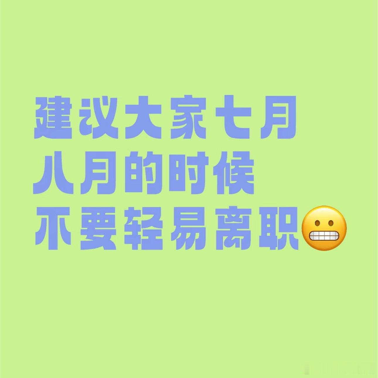 七八九月千万不要离职