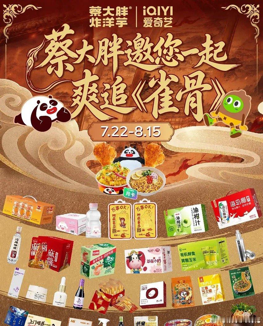 《雀骨》剧播完了联名来了，这是迎来了最强宣发期吗看粉丝还说雀骨本来有很好的宣传的