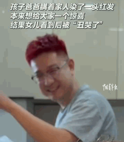 真被丑哭了！山东，一老爸为了追求时髦，跑去理发店染了一头火红的头发，想给妻女一个