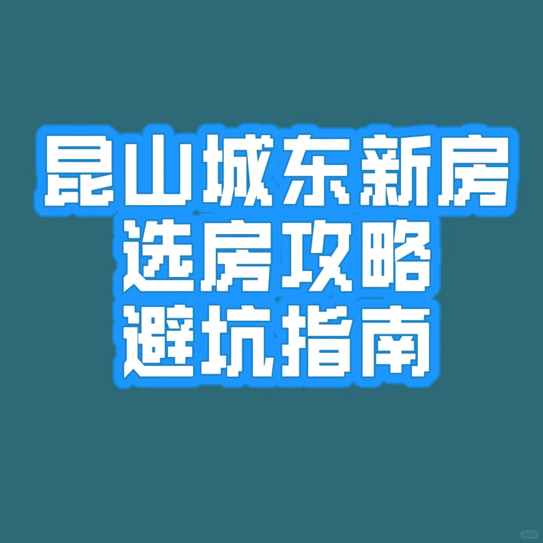 昆山开发区新房避坑指南