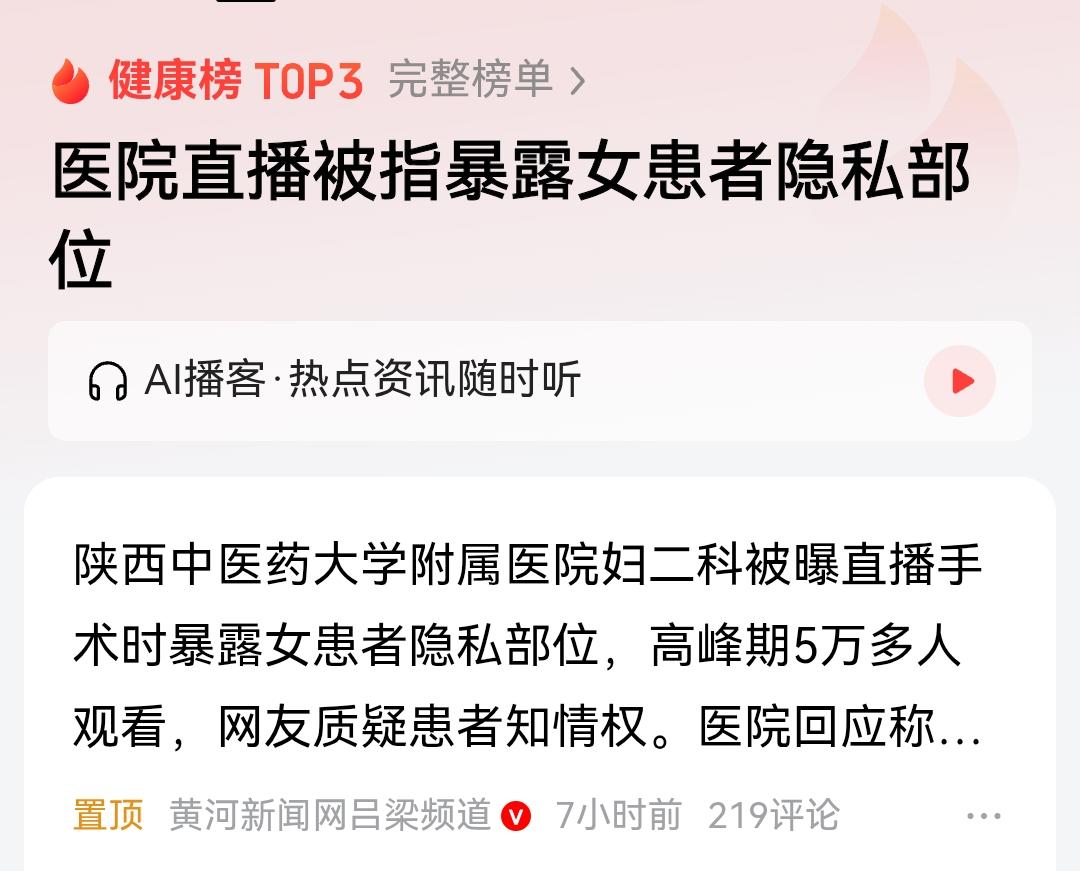 手术台变直播秀场？5万人围观的妇科手术，撕下了多少医疗底线
 
刷到陕西中医药大