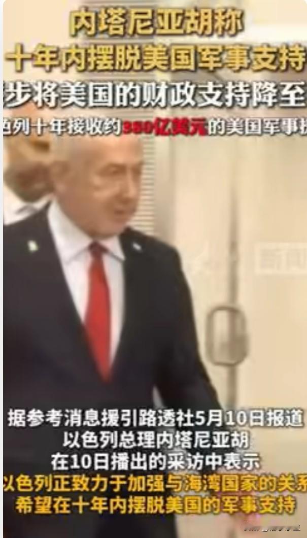 内塔尼亚胡喊"十年摆脱美国"，这话谁信？
内塔尼亚胡称十年内摆脱美国军事支持。说