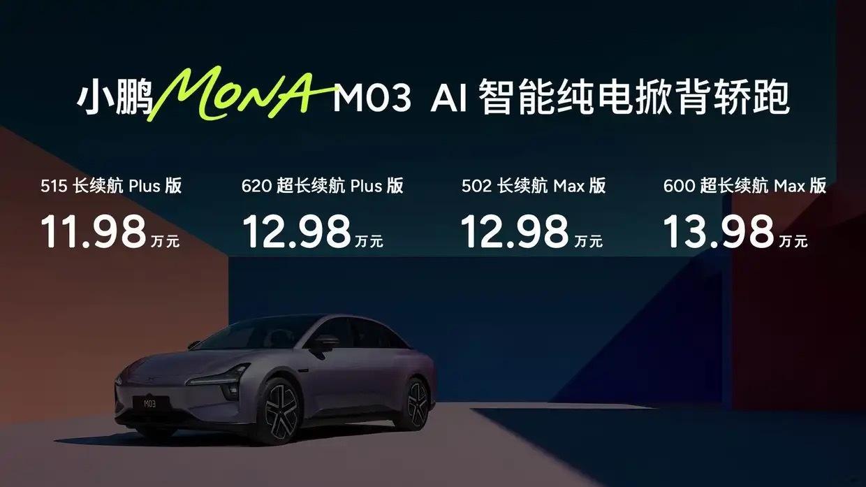 售11.98万起！小鹏MONA M03 Max正式上市 ​​​