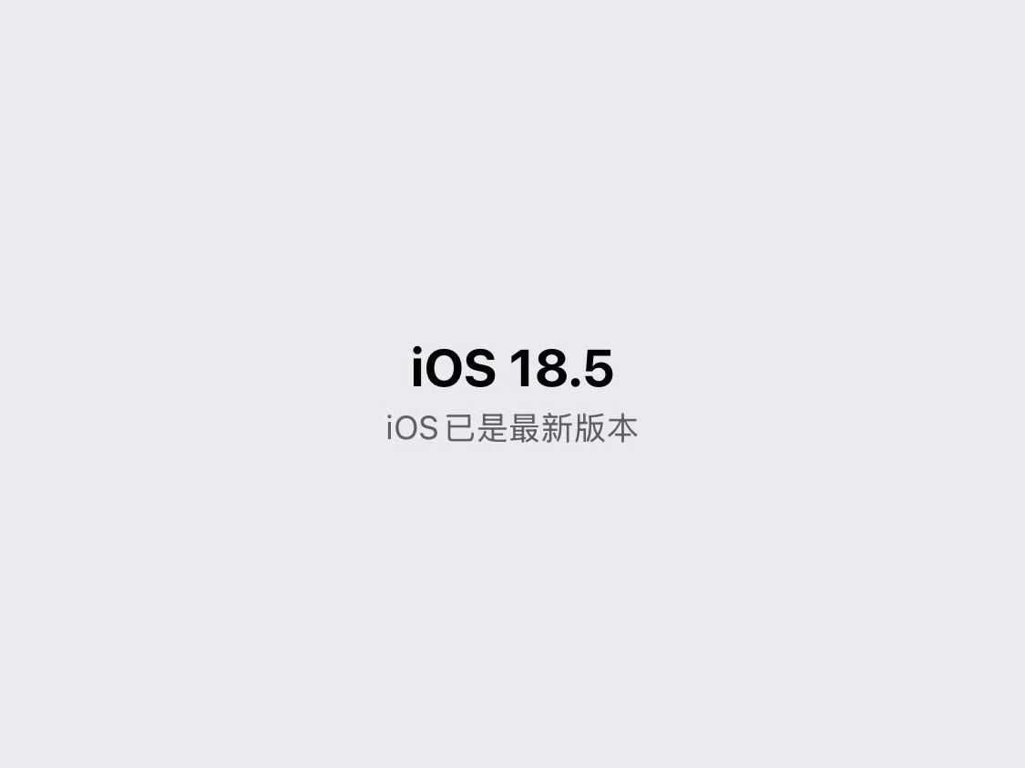 听其他朋友反馈说iOS18.5正式版的发热情况有所改善，朋友们有感觉出来吗？[并
