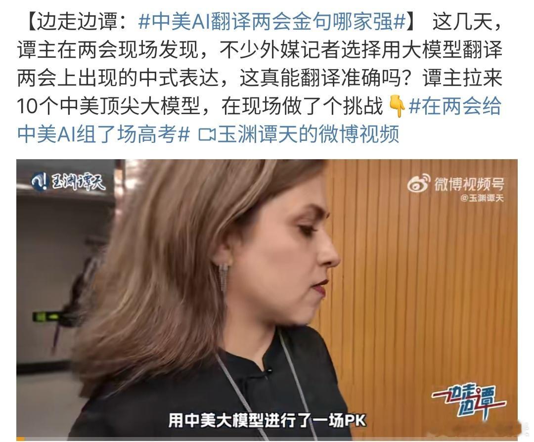 中美AI翻译两会金句哪家强必须支持中国Ai啦，毕竟很符合我们的语境啦 ，美版Ai