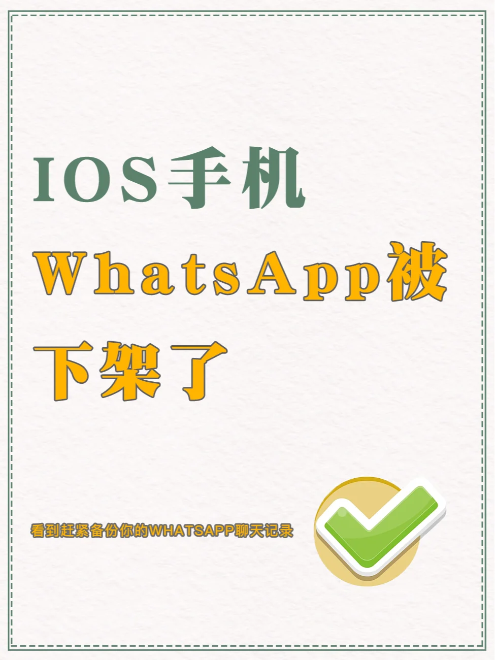 IOS手机，WhatsApp被下架了！！！