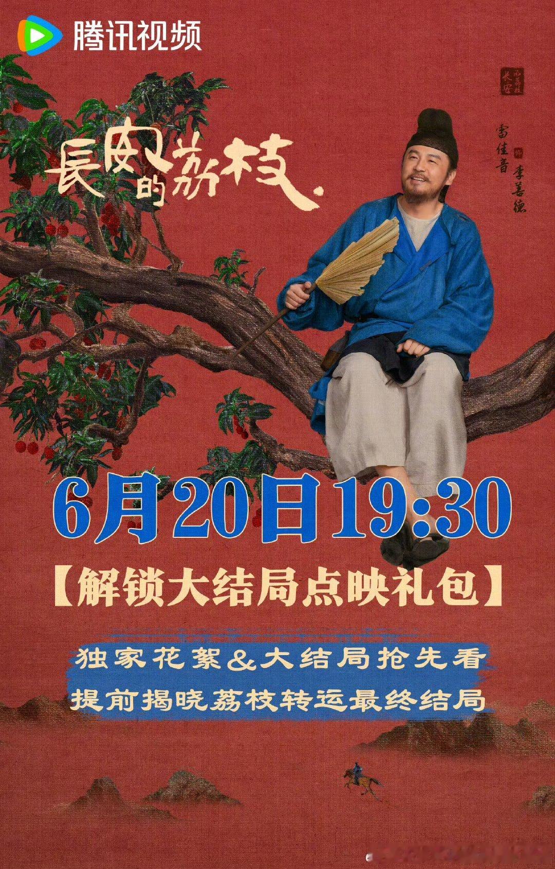 腾讯长安的荔枝 将于6.20开超点，直通大结局。 ​​​