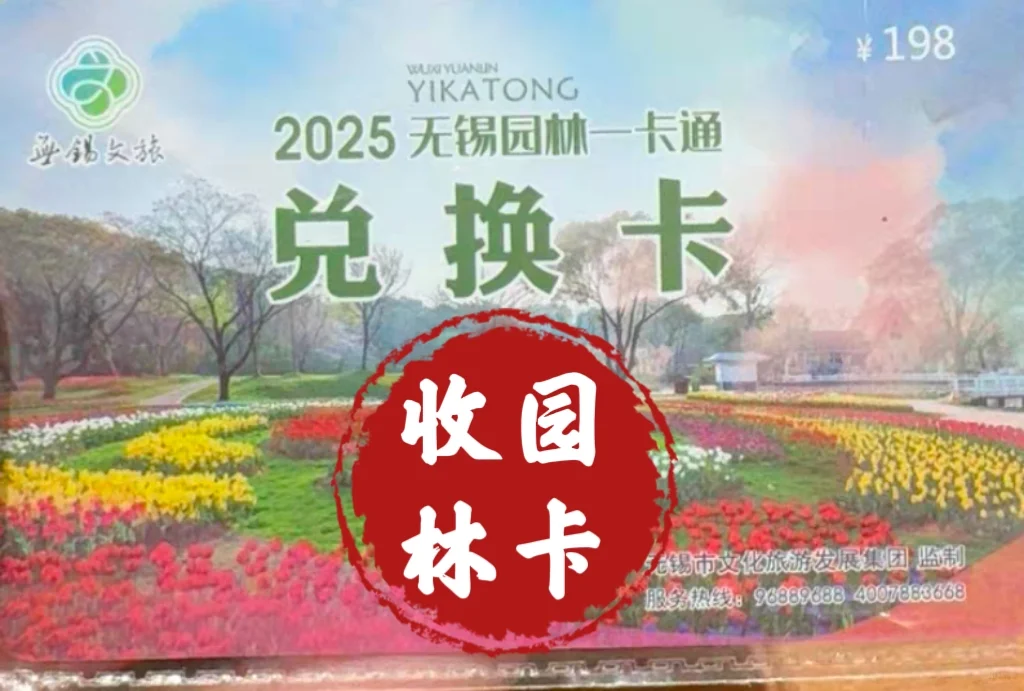 2025无锡园林一卡通